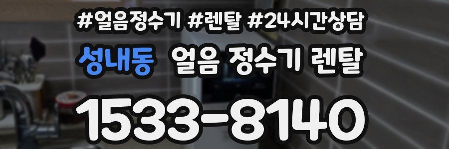 성내동 얼음 정수기 렌탈