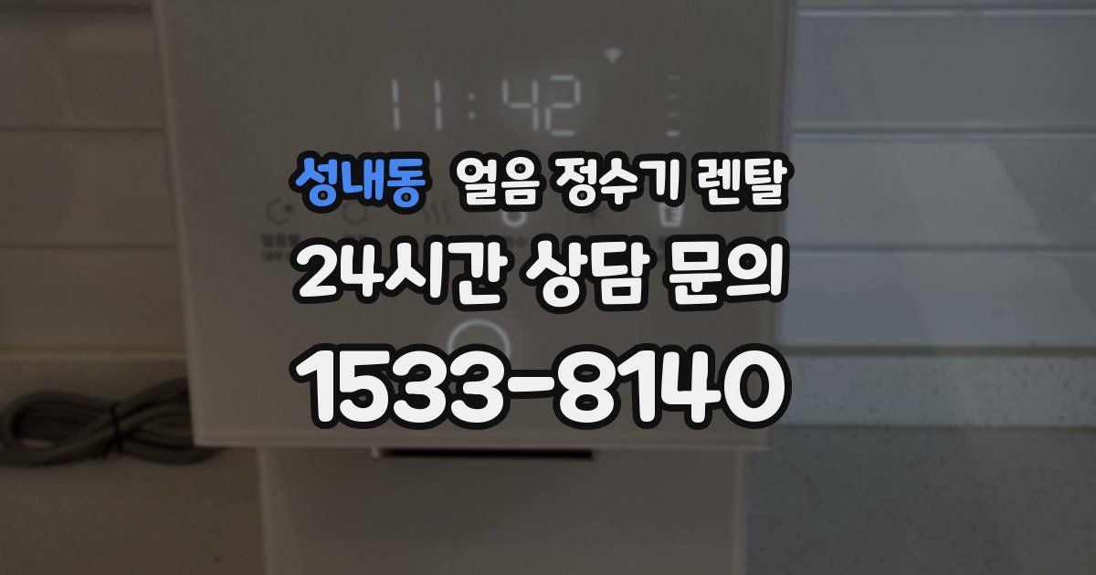 성내동 얼음 정수기 렌탈