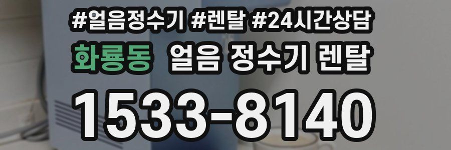 화룡동 얼음 정수기 렌탈