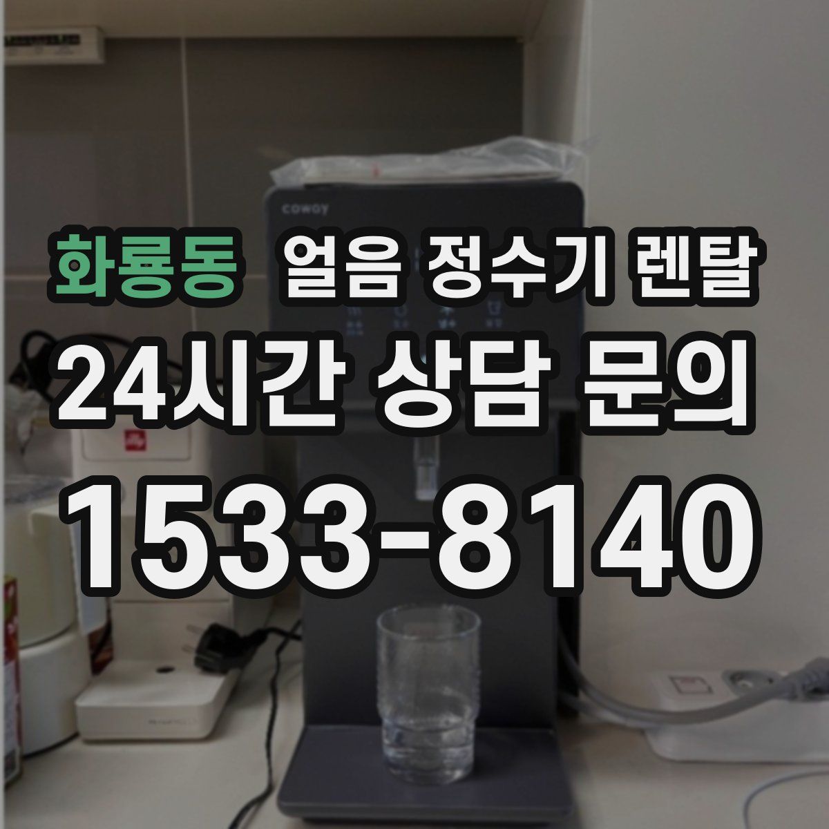 화룡동 얼음 정수기 렌탈
