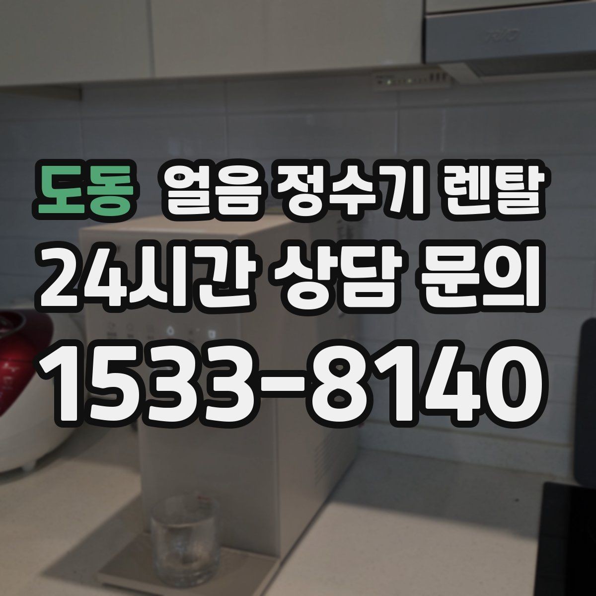 도동 얼음 정수기 렌탈 주방이 좁으면 슬림형이 유리한 이유