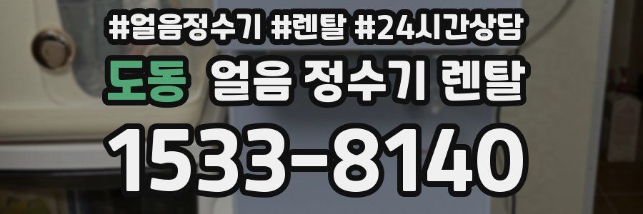 도동 얼음 정수기 렌탈