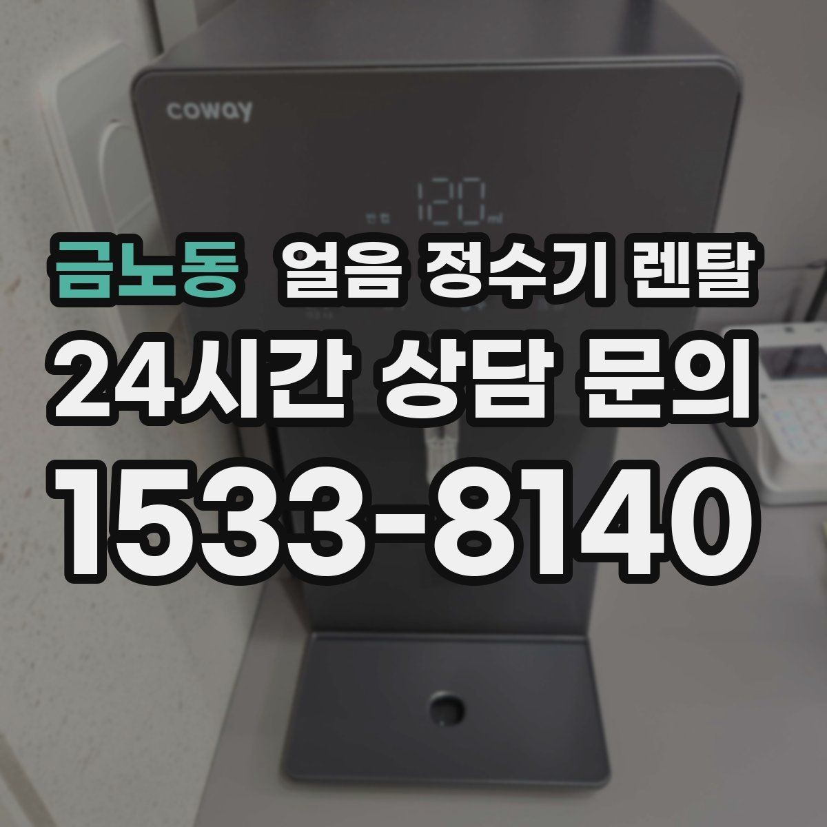 금노동 얼음 정수기 렌탈 얼음이 빨리 녹으면 무엇을 확인할까