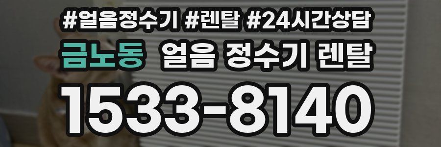 금노동 얼음 정수기 렌탈