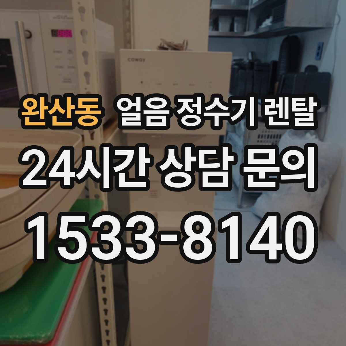 완산동 얼음 정수기 렌탈