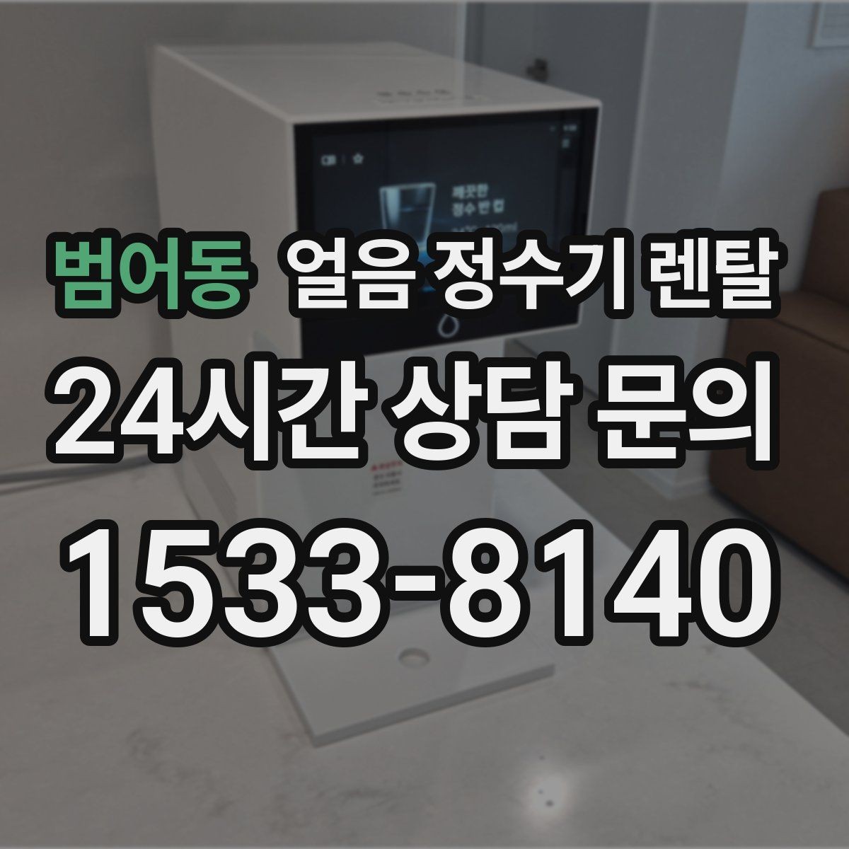 범어동 얼음 정수기 렌탈 물맛이 예민하면 어떤 필터를 고를까