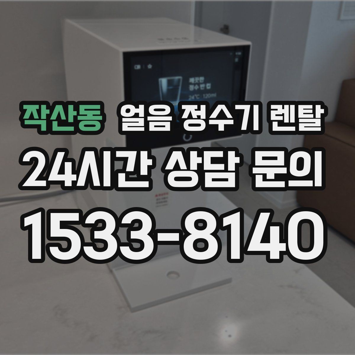 작산동 얼음 정수기 렌탈 얼음 기능은 왜 위생 관리가 더 중요할까