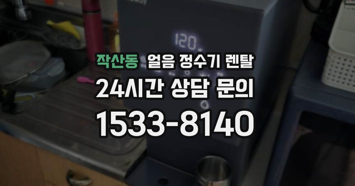작산동 얼음 정수기 렌탈