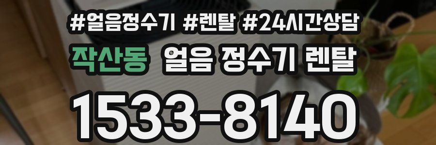 작산동 얼음 정수기 렌탈