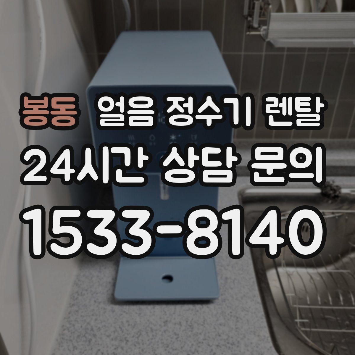봉동 얼음 정수기 렌탈 빌트인형이 유리한 주방 구조