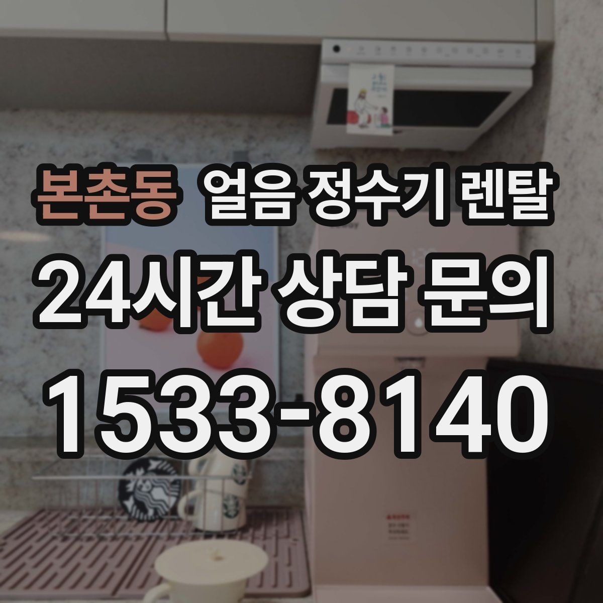 본촌동 얼음 정수기 렌탈 청소가 쉬운 구조를 고르는 방법