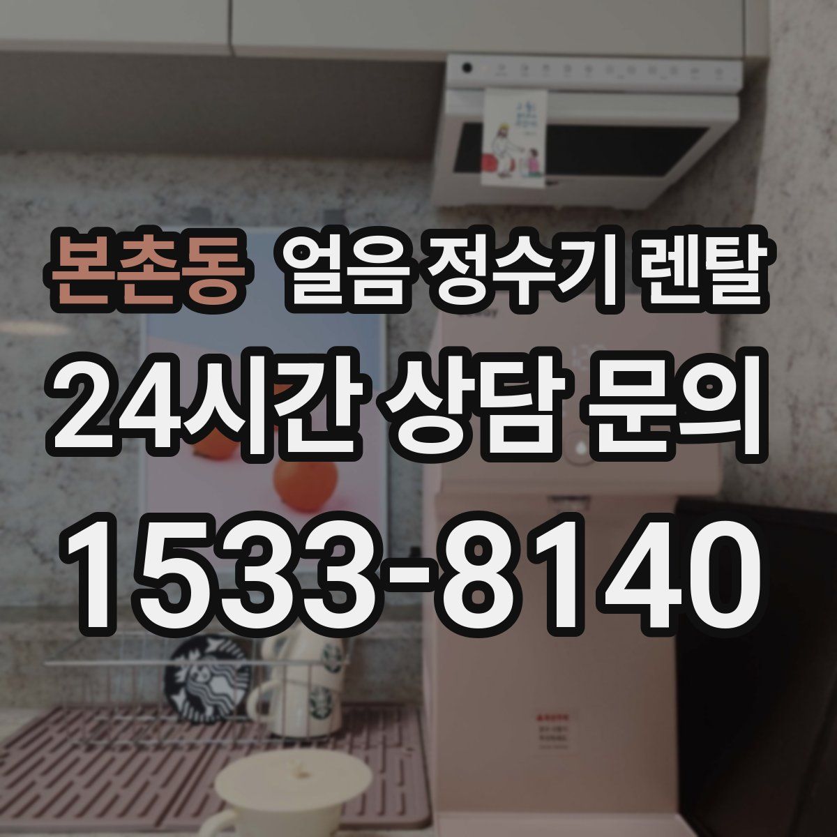 본촌동 얼음 정수기 렌탈