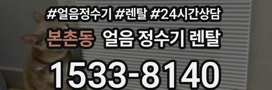 본촌동 얼음 정수기 렌탈