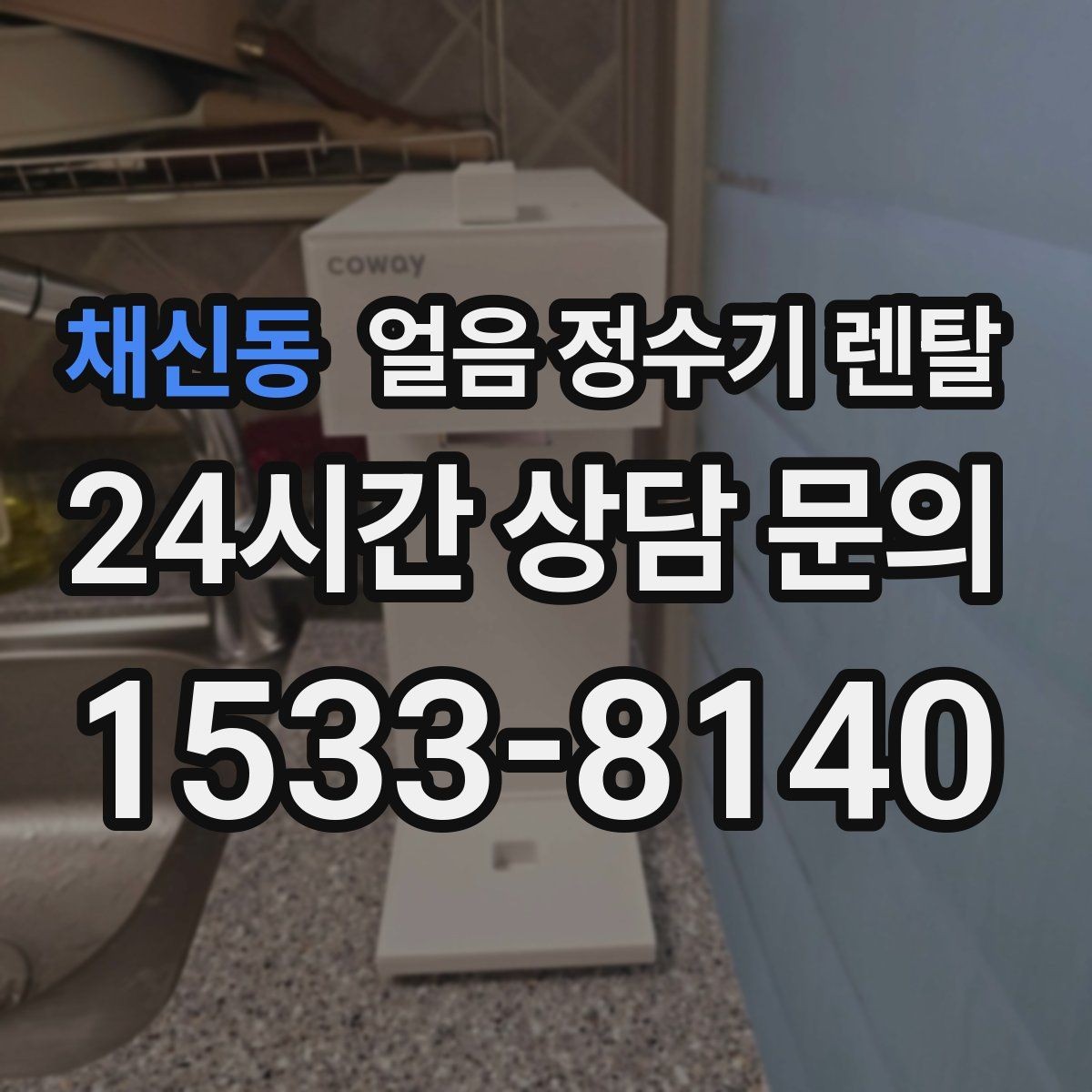 채신동 얼음 정수기 렌탈 필터 종류는 어떤 게 중요할까