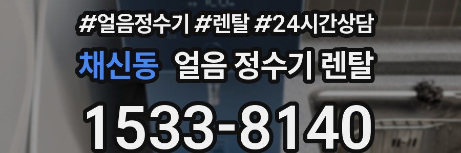 채신동 얼음 정수기 렌탈