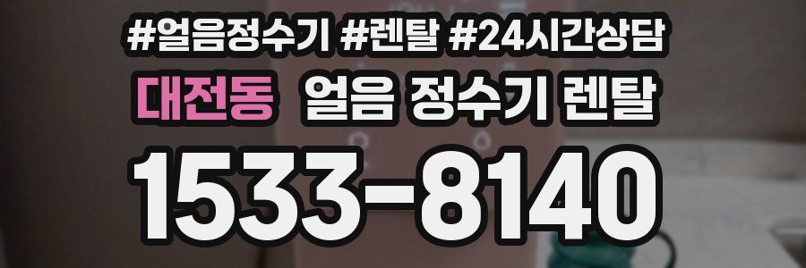대전동 얼음 정수기 렌탈