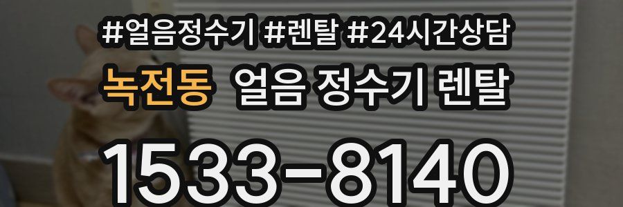 녹전동 얼음 정수기 렌탈