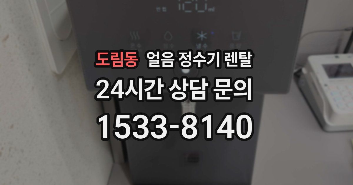 도림동 얼음 정수기 렌탈