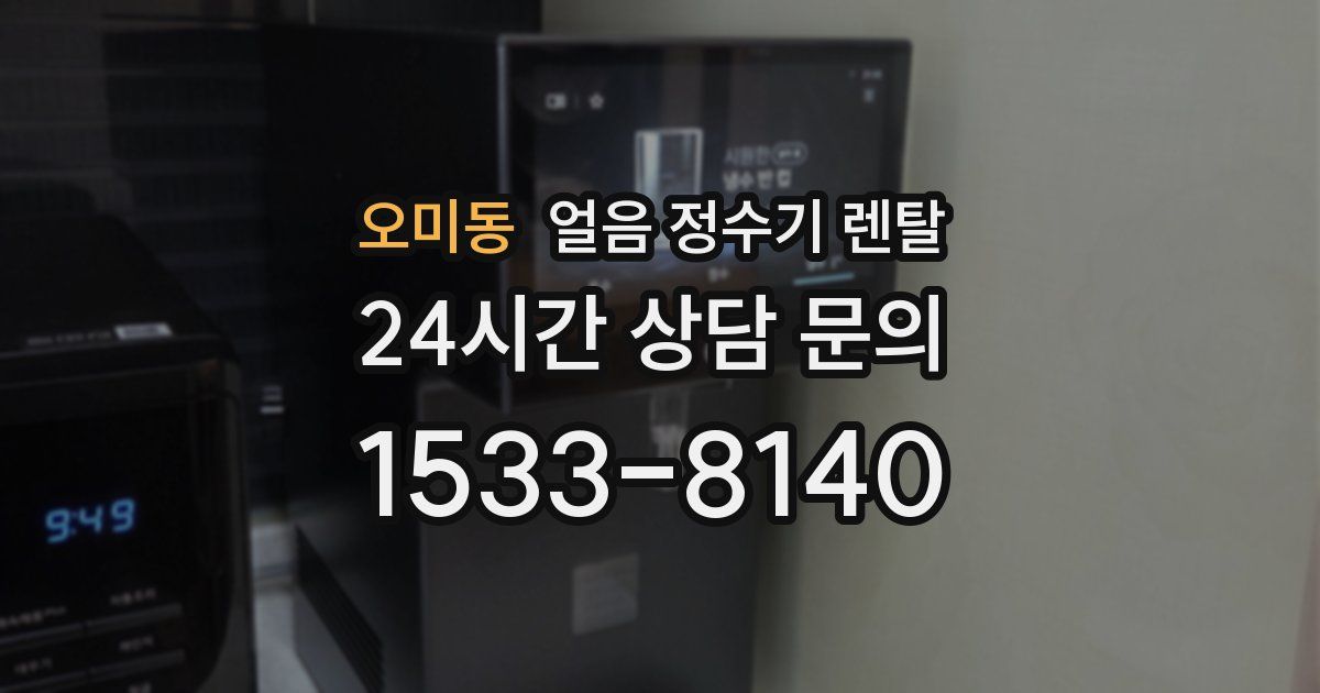 오미동 얼음 정수기 렌탈