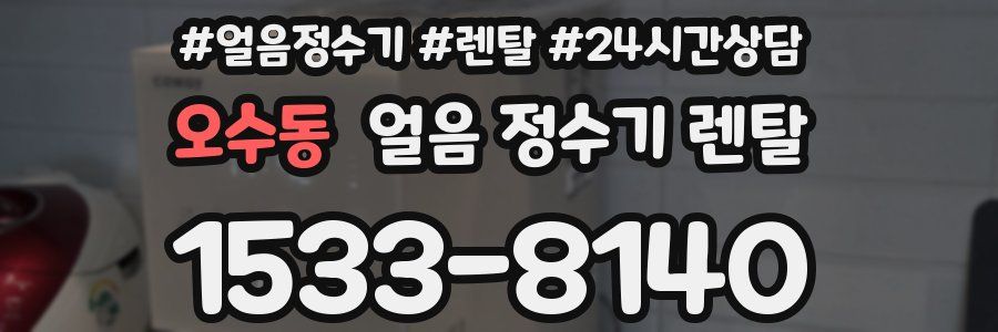오수동 얼음 정수기 렌탈