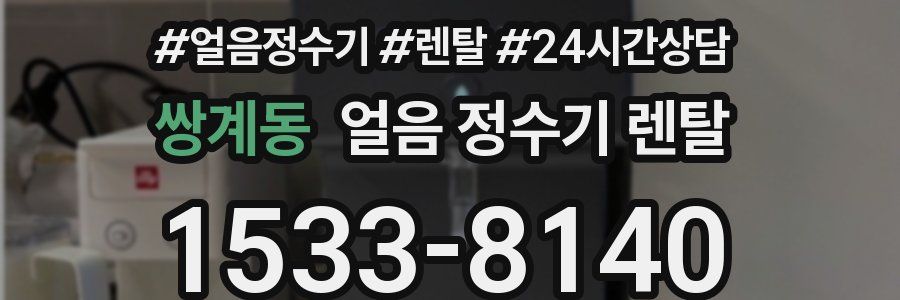 쌍계동 얼음 정수기 렌탈