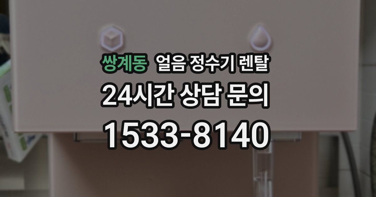 쌍계동 얼음 정수기 렌탈