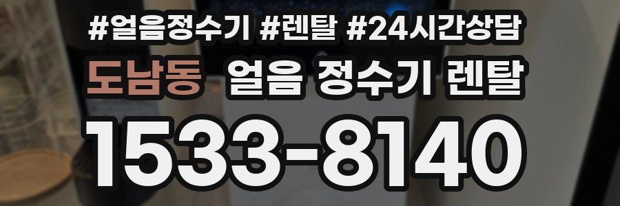 도남동 얼음 정수기 렌탈