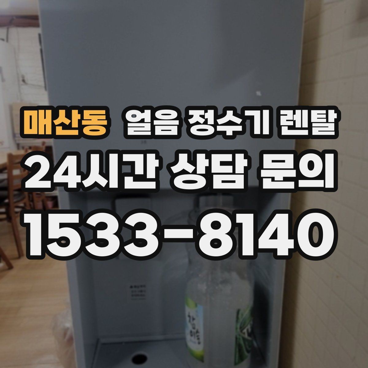매산동 얼음 정수기 렌탈 사은품보다 관리 위생 조건이 중요한 이유