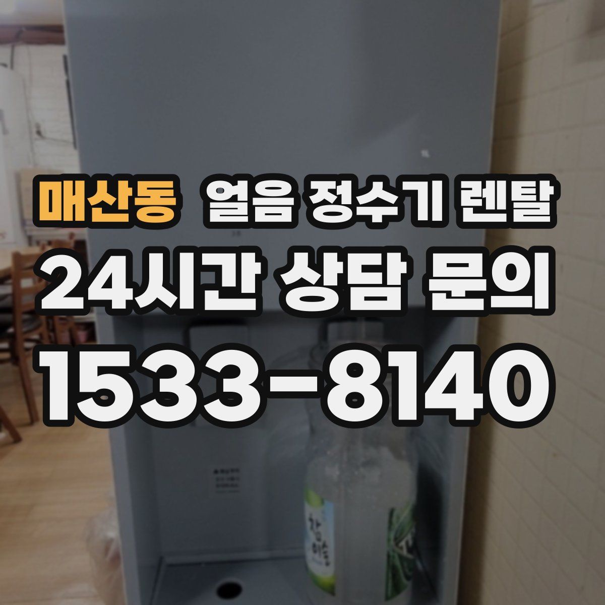 매산동 얼음 정수기 렌탈