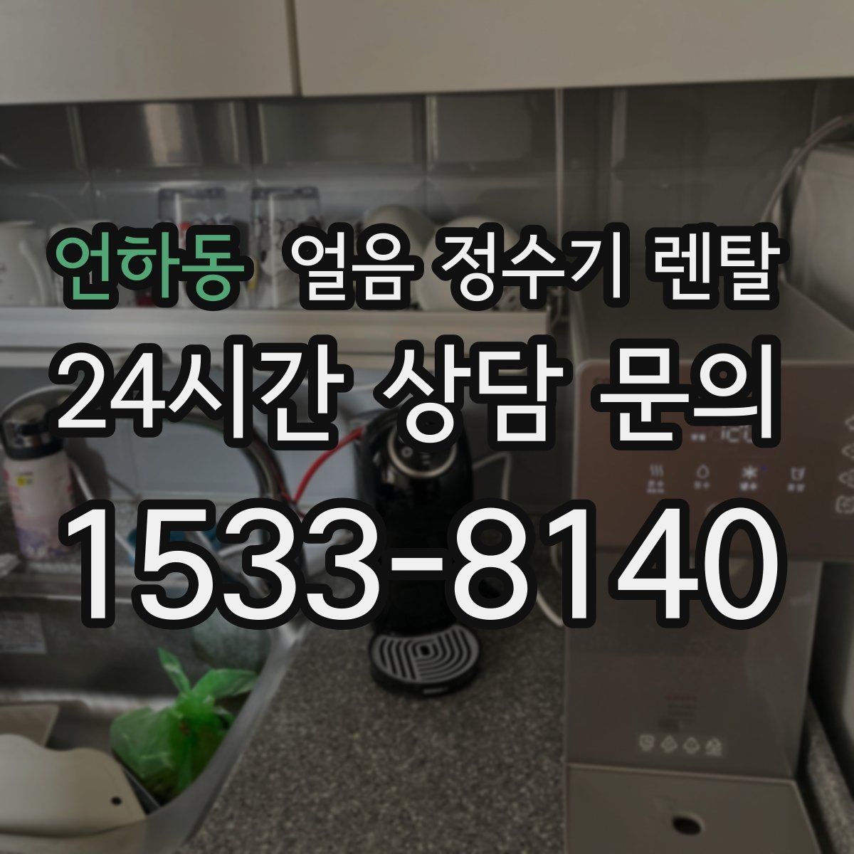 언하동 얼음 정수기 렌탈 처음 렌탈하는 분을 위한 필수 체크