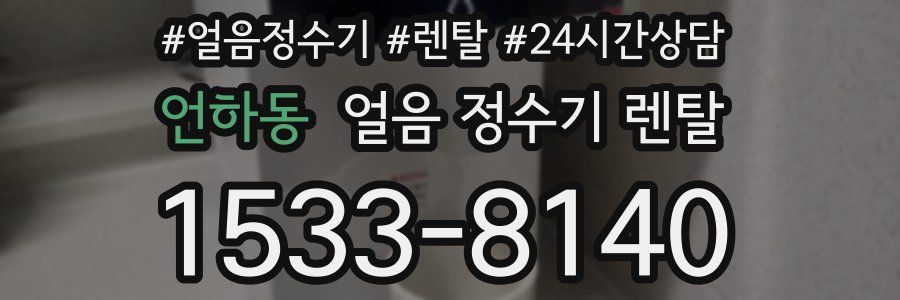 언하동 얼음 정수기 렌탈
