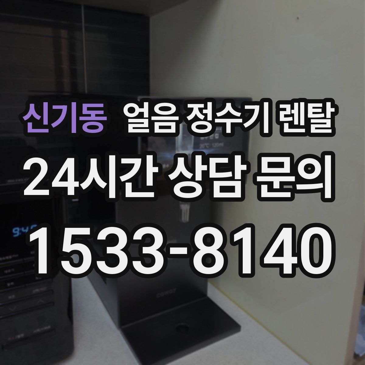 신기동 얼음 정수기 렌탈