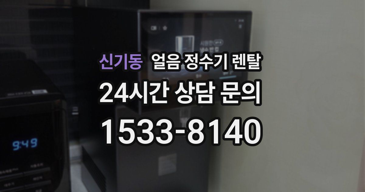 신기동 얼음 정수기 렌탈