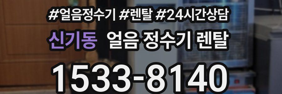 신기동 얼음 정수기 렌탈