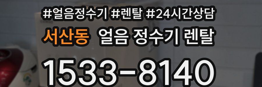 서산동 얼음 정수기 렌탈