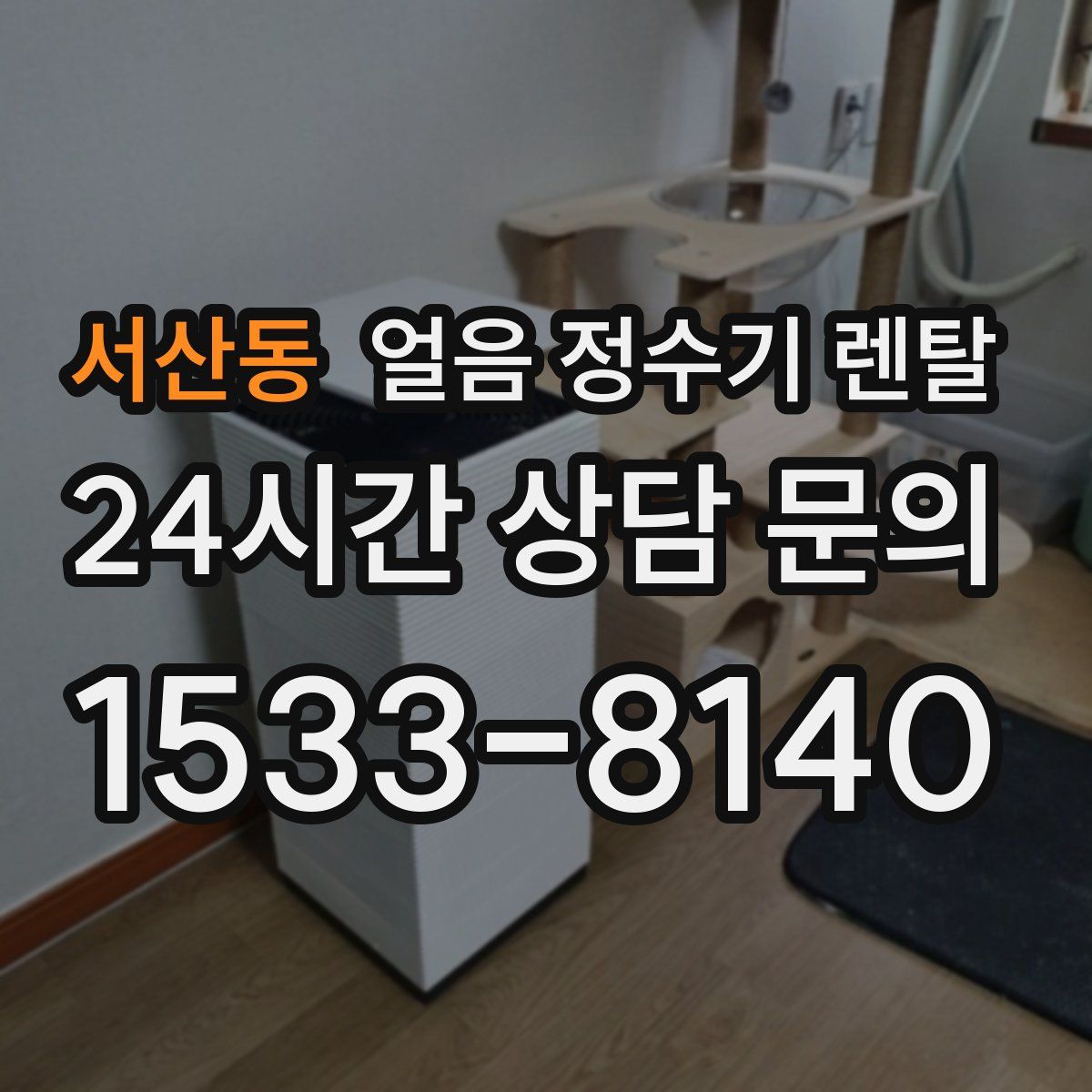 서산동 얼음 정수기 렌탈