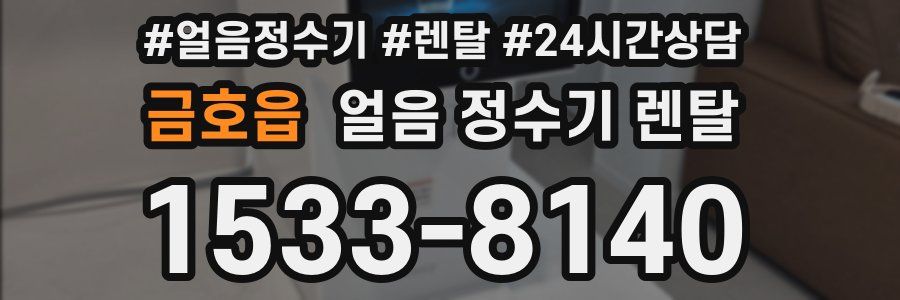 금호읍 얼음 정수기 렌탈