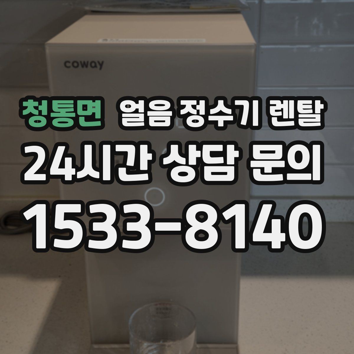 청통면 얼음 정수기 렌탈 제빙부 청소 주기 놓치면 생기는 문제