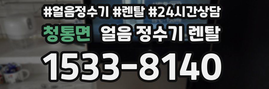 청통면 얼음 정수기 렌탈