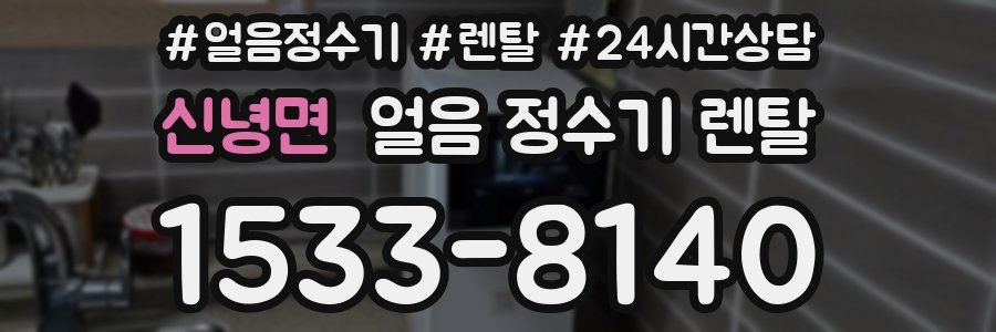 신녕면 얼음 정수기 렌탈