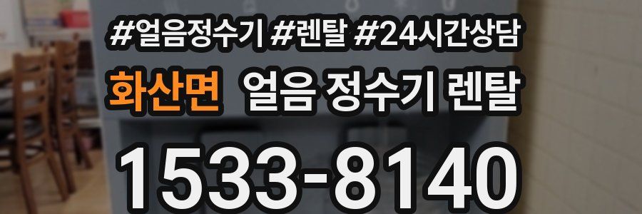 화산면 얼음 정수기 렌탈