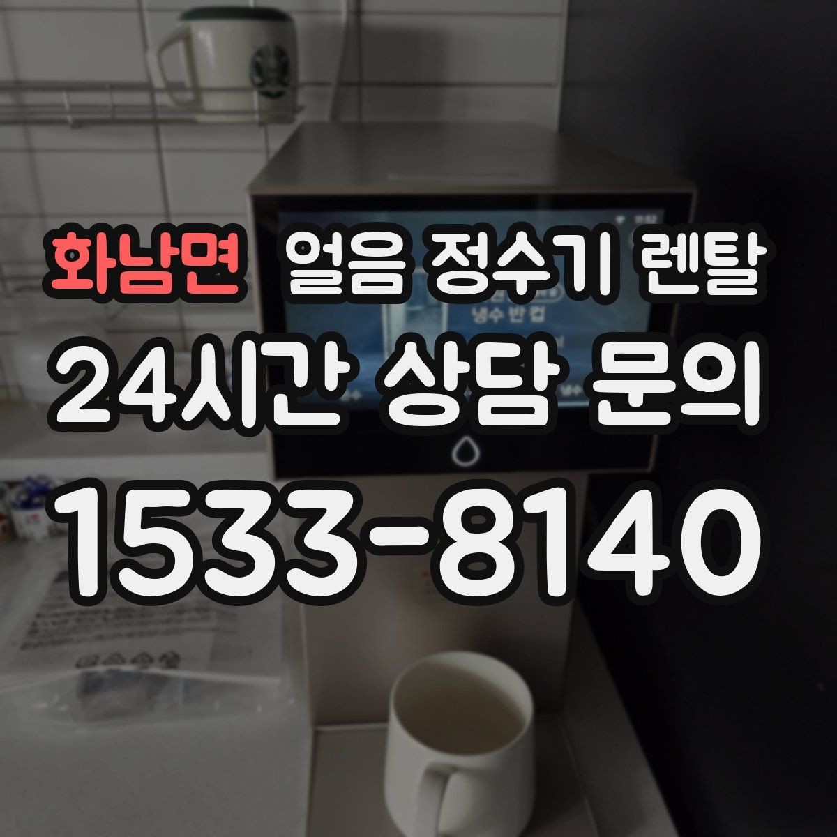 화남면 얼음 정수기 렌탈 초기 얼음은 왜 버려야 할까