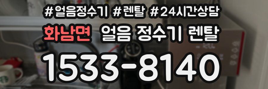 화남면 얼음 정수기 렌탈