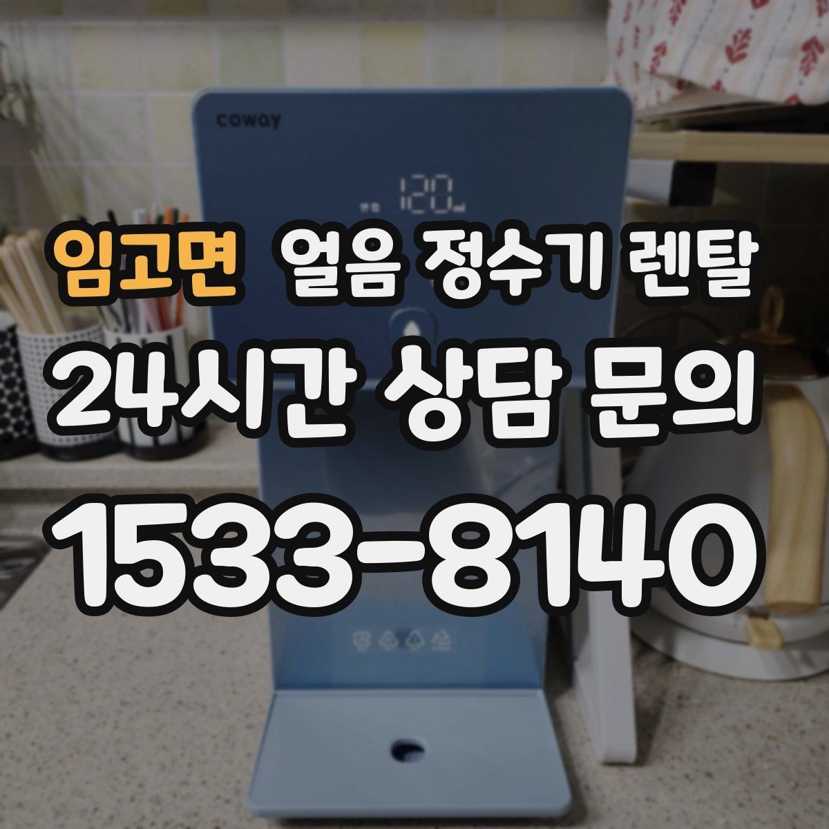 임고면 얼음 정수기 렌탈 인테리어 해치지 않게 배치하는 팁