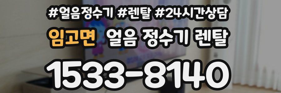 임고면 얼음 정수기 렌탈