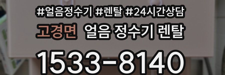 고경면 얼음 정수기 렌탈