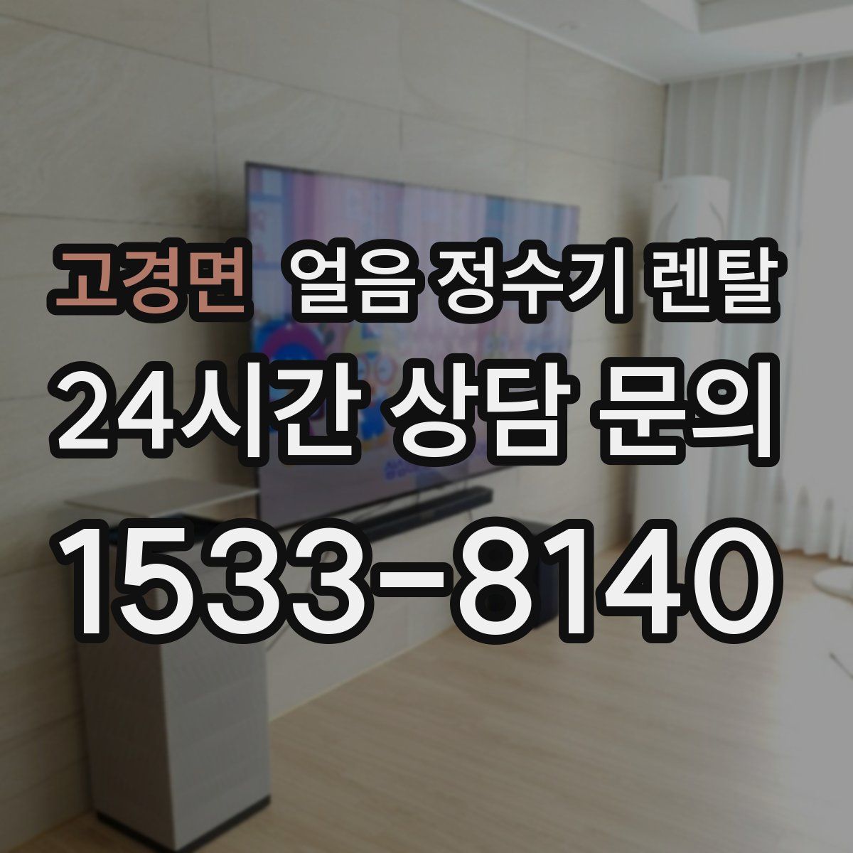 고경면 얼음 정수기 렌탈