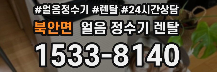 북안면 얼음 정수기 렌탈