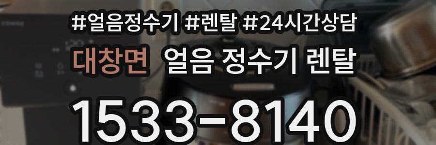 대창면 얼음 정수기 렌탈