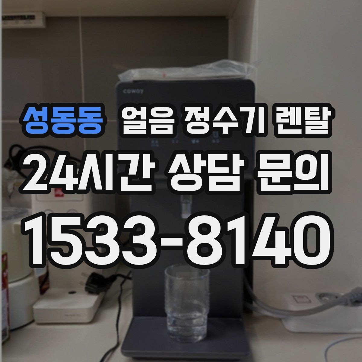 성동동 얼음 정수기 렌탈 제빙 속도가 중요한 이유를 쉽게 정리